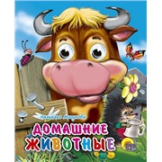 Книга Глазки мини 978-5-378-01246-6 Домашние животные 