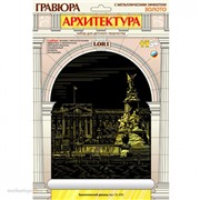 Набор ДТ Гравюра Букингемский дворец с эфф. золото Гр-439 Lori