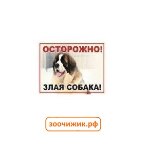 Табличка Данко "Осторожно! Злая собака" сенбернар А4
