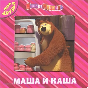 Книга 978-5-9539-7687-9 Маша и каша.Маша и Медведь.Мои друзья.