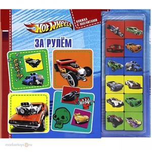 Книга с магнитами 978-5-9539-6709-9 За рулем.Hot Wheels.