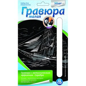 Набор ДТ Гравюра малая с эффектом серебра"Бригантина в море"