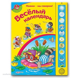 Книга Нажми-мы говорим 978-5-402-01025-3/00680-5 Веселый календарь