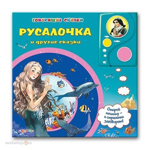 Книга говорящая 978-5-402-00690-4 Русалочка и др.сказки