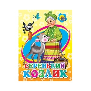 Книга Картонка мини 978-5-378-05109-0 Серенький козлик