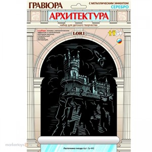 Набор ДТ Гравюра Ласточкино гнездо с эфф. серебро Гр-442 Lori