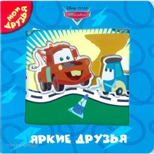 Книга 978-5-9539-7685-5 Тачки.Яркие друзья.Мои друзья.