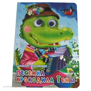 Книга Глазки 978-5-378-05144-1 Песенка Крокодила Гены