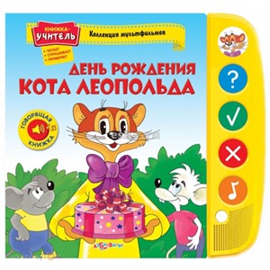 Книга Коллекция мультфильмов 978-5-402-00935-6 День рождения Кота Леопольда