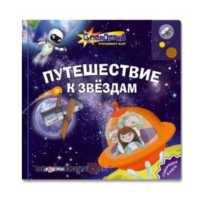Книга Супер детки 978-5-402-00597-6 Путешествие к звездам