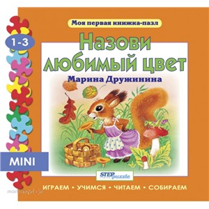 Пазл книжка мини Назови любимый цвет 93202 Степ /4/