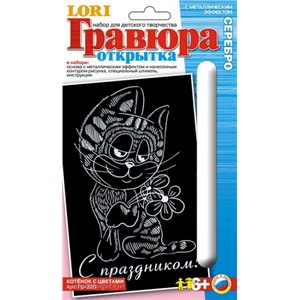Набор ДТ Гравюра Открытка Котенок с цветами с эфф.серебро Гр-320 Lori
