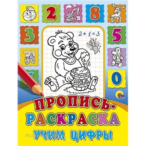 Раскраска пропись 978-5-378-01693-8 Учим цифры