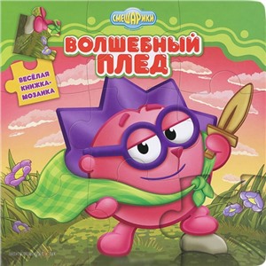 Книга 978-5-9539-8304-4 Волшебный плед.Смешарики.Веселая мозайка