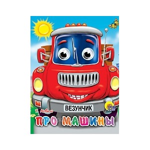 Книга Глазки мини 978-5-378-01331-9 Про машины