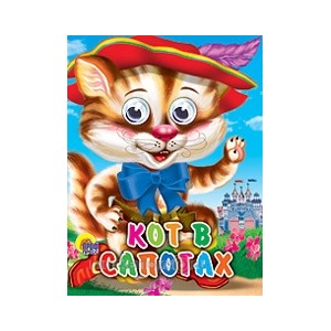 Книга Глазки мини 978-5-378-01718-8 Кот в сапогах