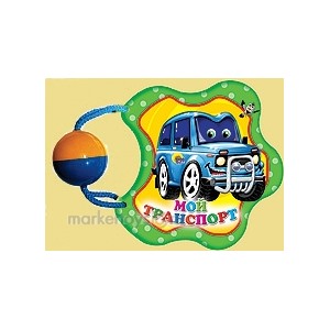 Книга Погремушка 978-5-378-04884-7 Мой транспорт