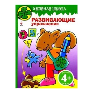 Книга 978-5-699-46817-1 Зеленая школа бельчонок