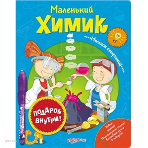 Книга 978-5-490-00053-2 Маленький химик