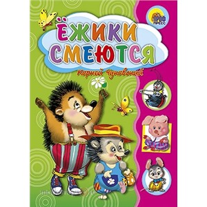Книга ЦК Мини 978-5-378-02044-7 Ёжики смеются.