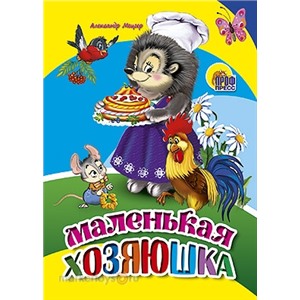 Книга ЦК Мини 978-5-378-01227-5 Маленькая хозяюшка.