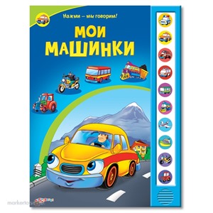 Книга говорящие 978-5-402-00603-4 Мои машинки