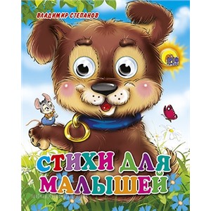 Книга Глазки мини 978-5-378-02453-7 Стихи для малышей
