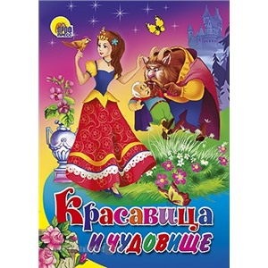 Книга ЦК Мини 978-5-378-02191-8 Красавица и чудовище
