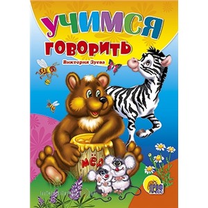 Книга ЦК Мини 978-5-378-01231-2 Учимся говорить