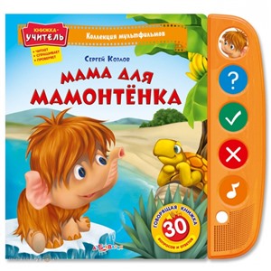 Книга Коллекция мультфильмов 978-5-402-01146-5 Мама для Мамонтенка