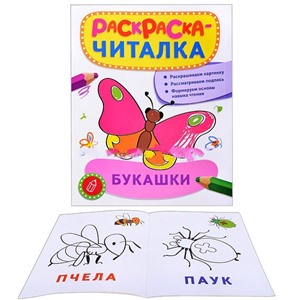 Раскраска-читалка.Букашки
