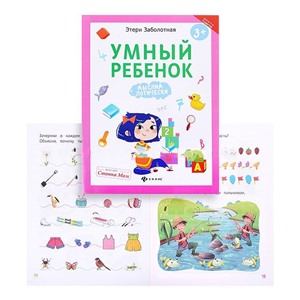Умный ребенок: мыслим логически; авт. Заболотная; сер. Школа развития
