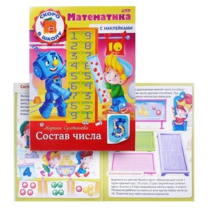 Книга Скоро в школу. Математика. Состав числа с наклейками