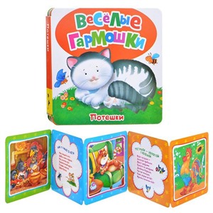 Потешки (Веселые гармошки)