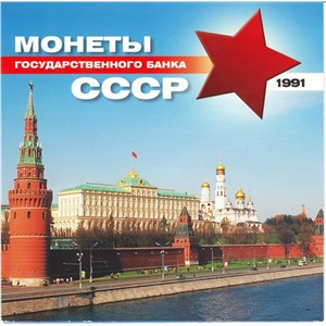 Набор монет СССР 1991, в буклете с жетоном ГКЧП