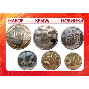 РЕСПУБЛИКА КРЫМ 2014 - Набор 6 монет