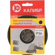 Круг лепестковый торцевой Калибр 125 мм (арт.131640)