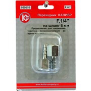 Переходник Калибр на шланг 6 мм, F1/4" (арт.050610)
