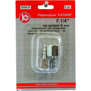 Переходник Калибр на шланг 6 мм, F1/4" (арт.050610)