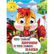 Книга Глазки 978-5-378-02556-5 Что такое хорошо и что такое плохо 