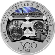 300-летие Санкт-Петербургского монетного двора