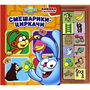 Книга с магнитами 978-5-9539-6505-7 Смешарики-циркачи.