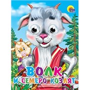 Книга Глазки мини 978-5-378-02209-0 Волк и семеро козлят  