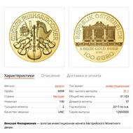 Филармоникер - Венская Филармония: золотая монета 31.1 грамма, выпуск с 2017 года по н.в.