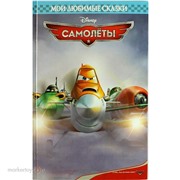 Книга 978-5-9539-9418-7 Самолеты.Мои любимые сказки