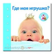 Книга Прятки 978-5-402-00682-9 Где моя игрушка?