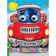 Книга Глазки мини 978-5-378-01331-9 Про машины