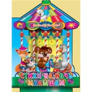 Книга Вырубки 978-5-378-02640-1 Стихи на ночь малышам
