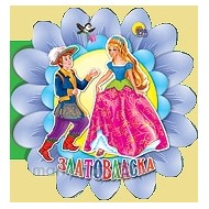 Книга Цветок 978-5-378-04422-1 Златовласка