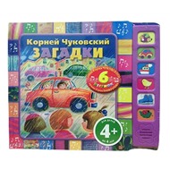 Книга 978-5-699-47361-8 Загадки. Песенки на стихи Чуковского